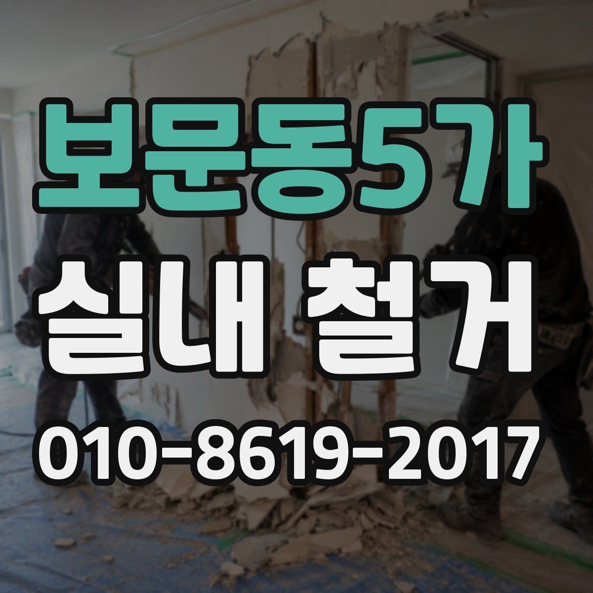 보문동5가 실내 철거 업체 상담 전에 정리할 정보