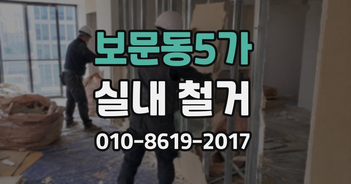 보문동5가 실내 철거