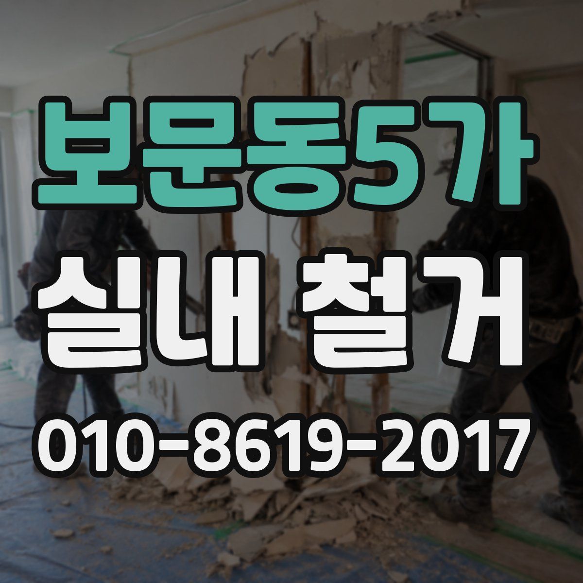 보문동5가 실내 철거