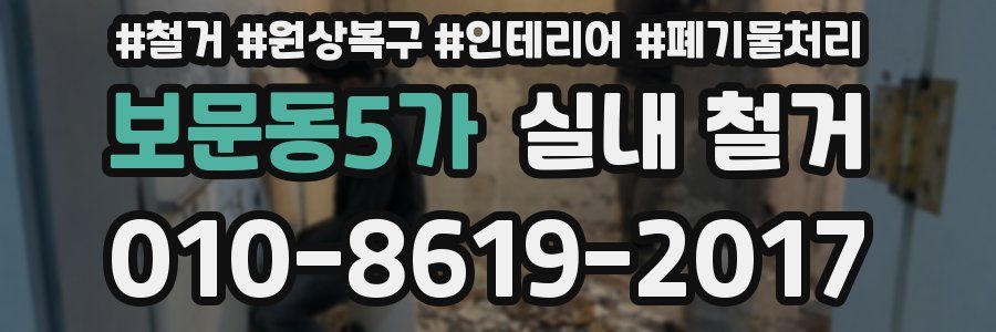 보문동5가 실내 철거