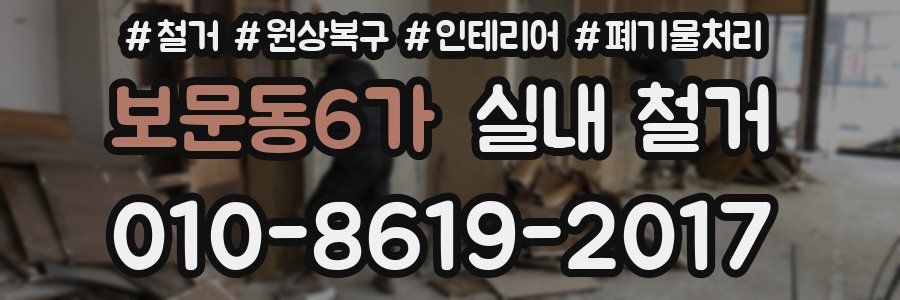 보문동6가 실내 철거