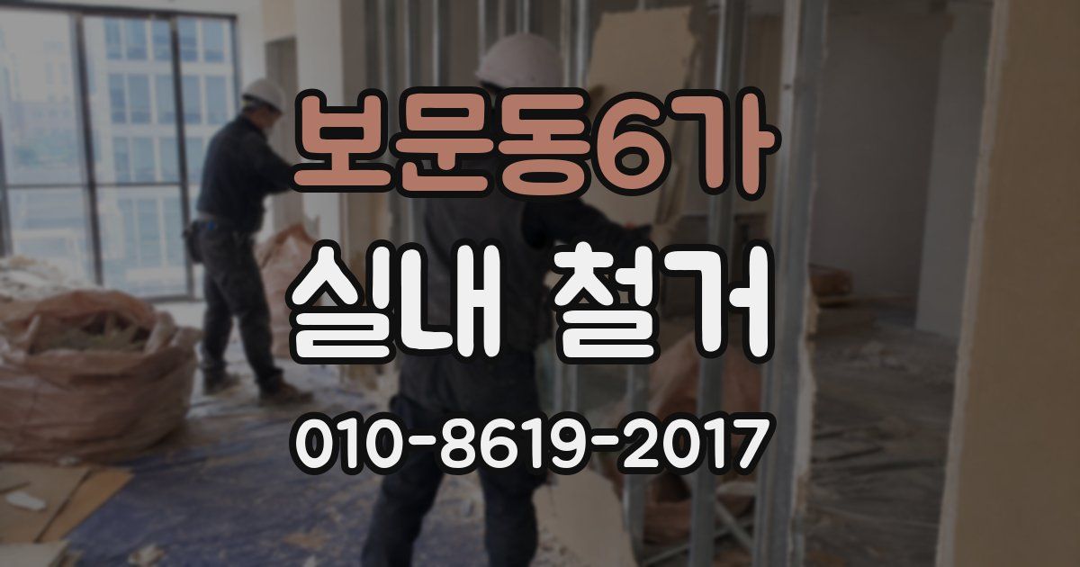 보문동6가 실내 철거