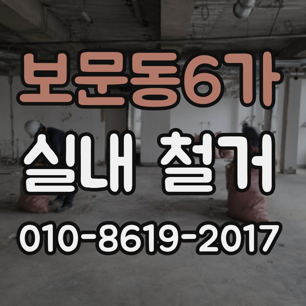 보문동6가 실내 철거