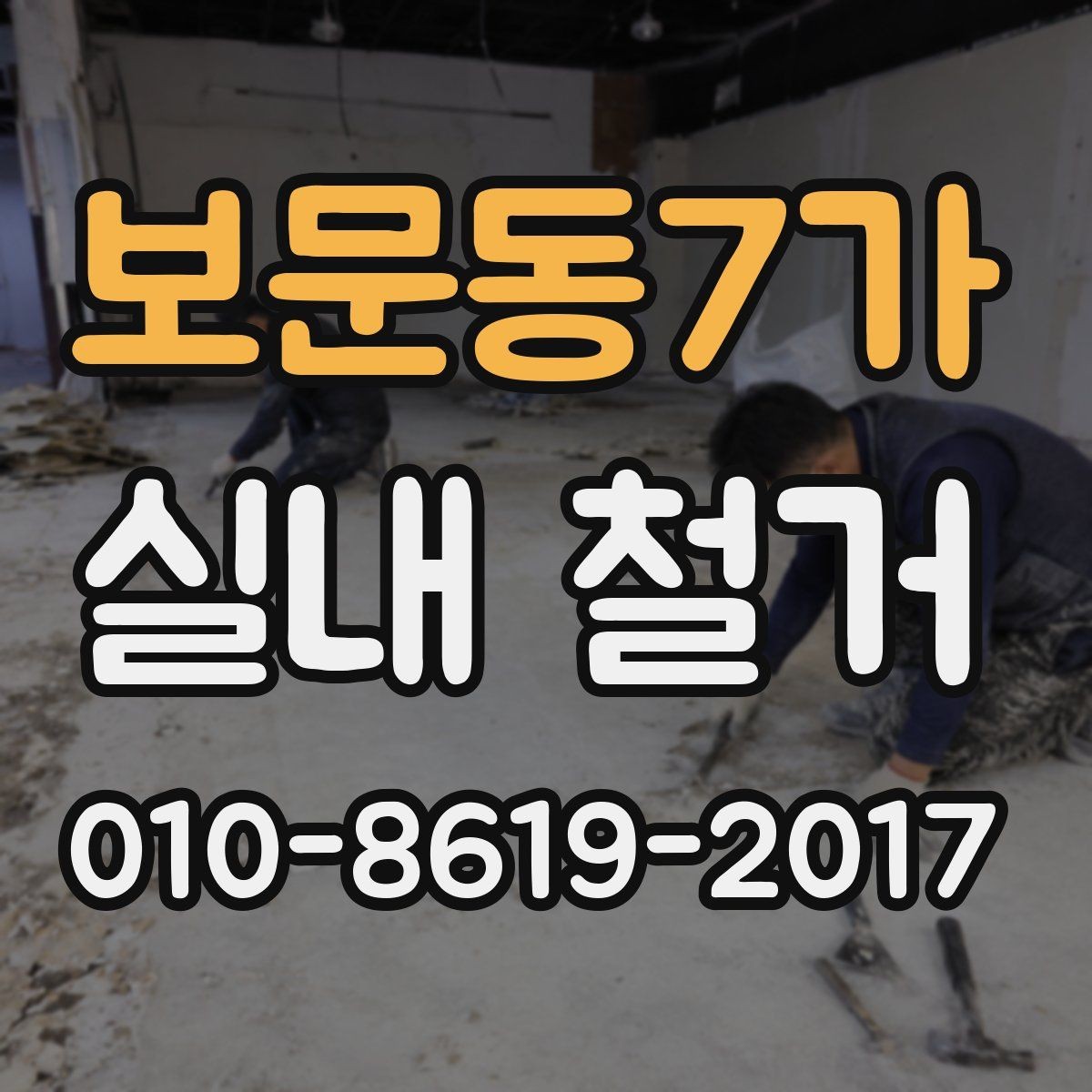 보문동7가 실내 철거 상담에서 자주 놓치는 질문들