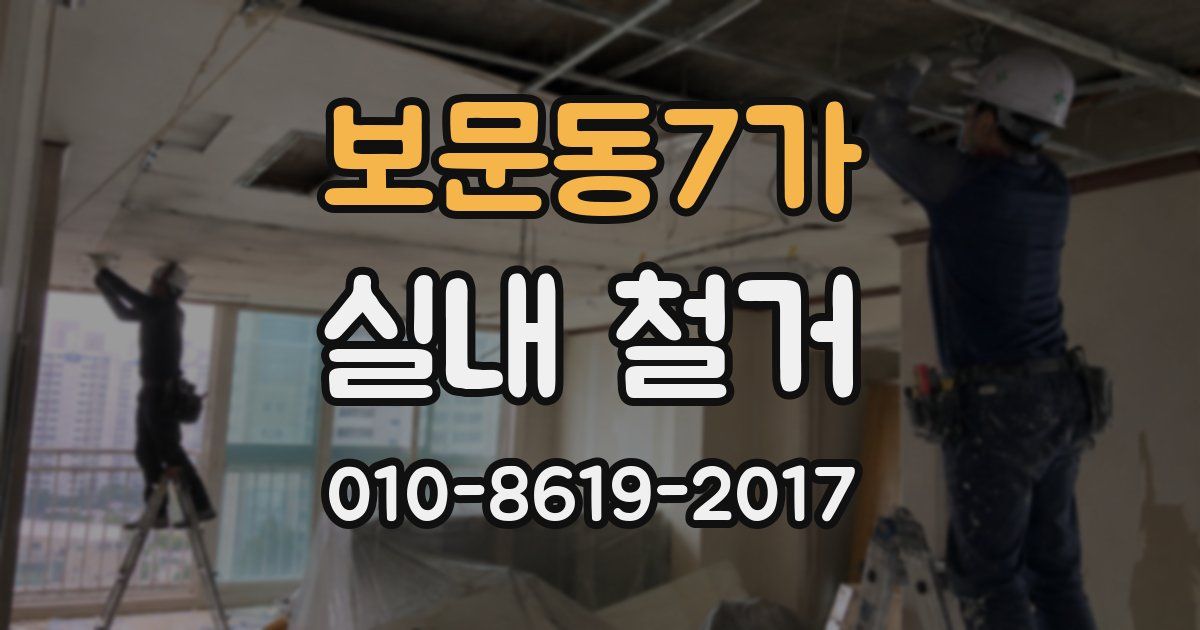 보문동7가 실내 철거