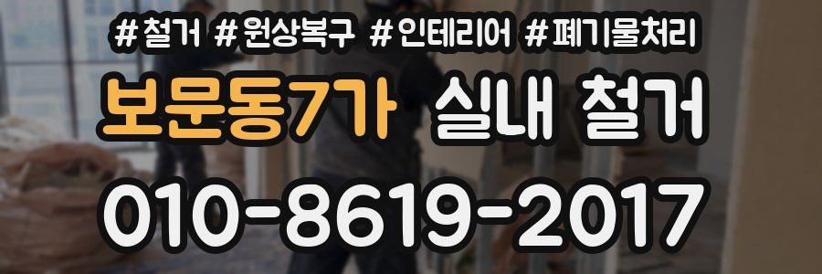보문동7가 실내 철거