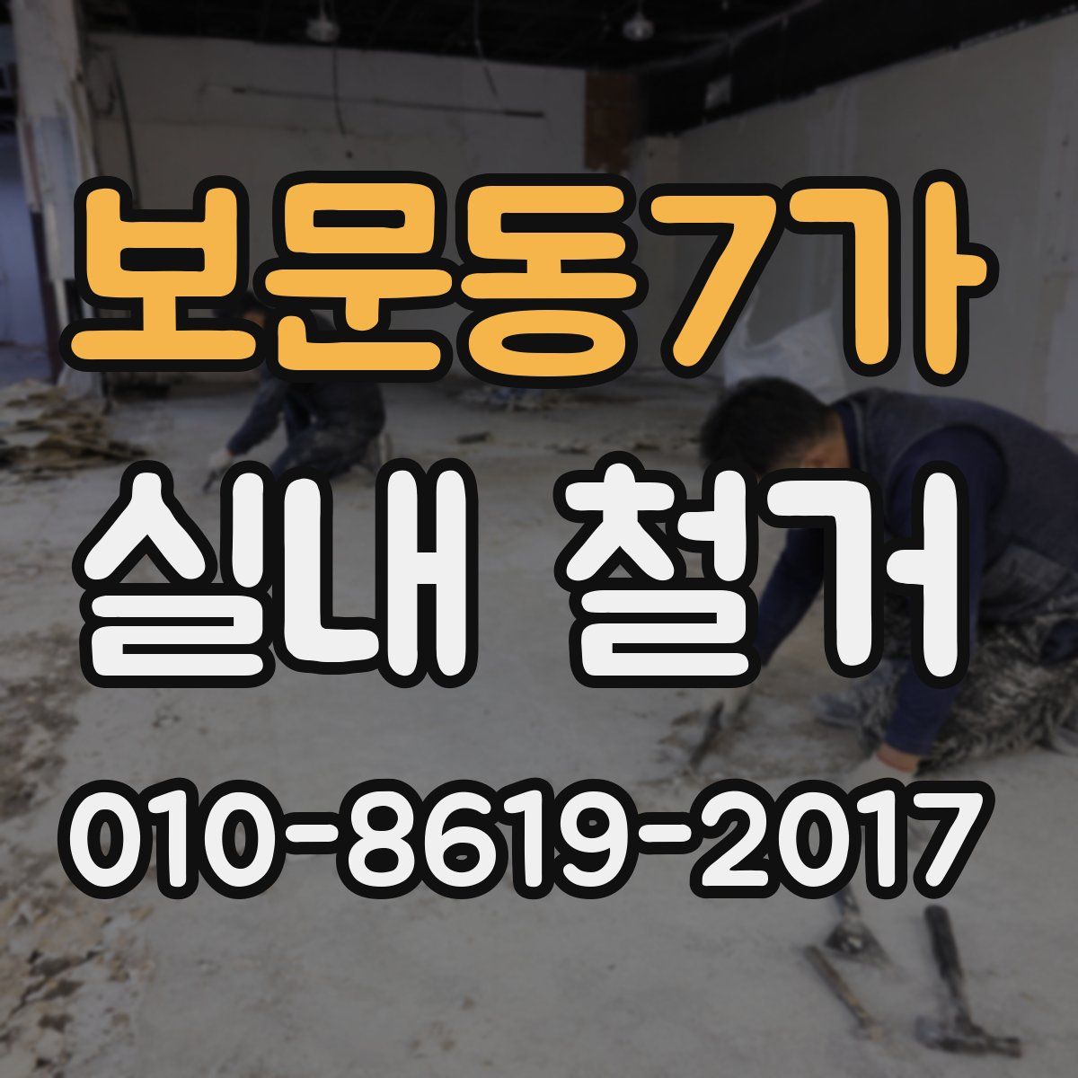 보문동7가 실내 철거