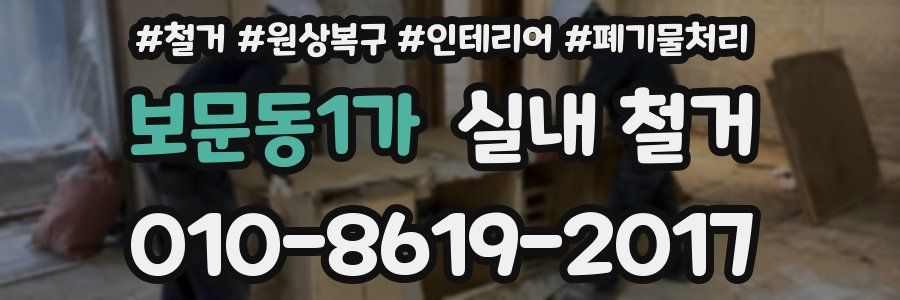 보문동1가 실내 철거