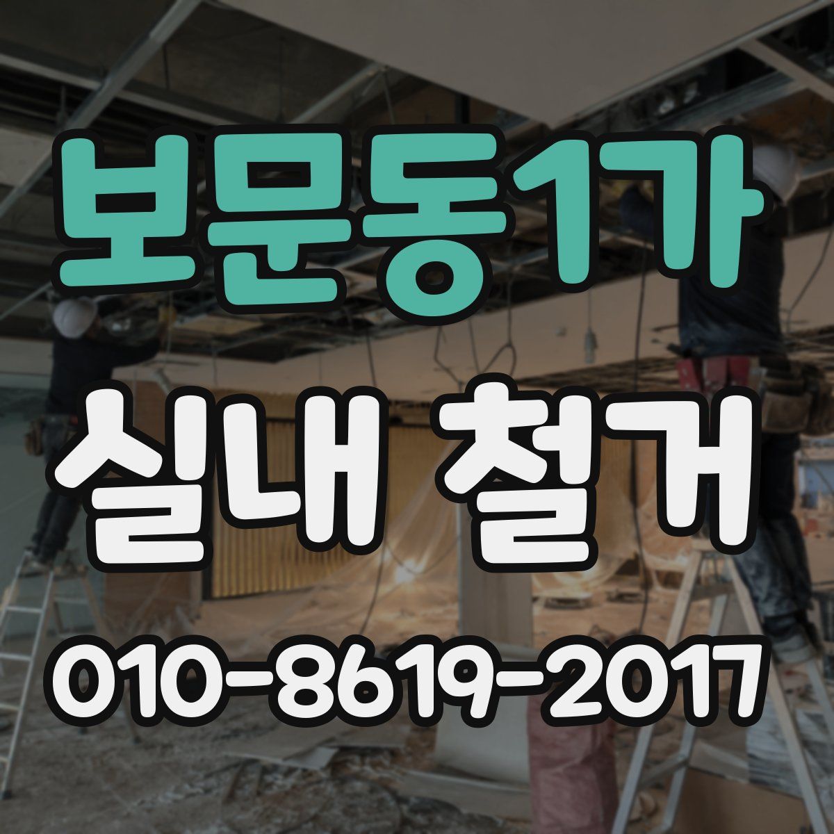 보문동1가 실내 철거