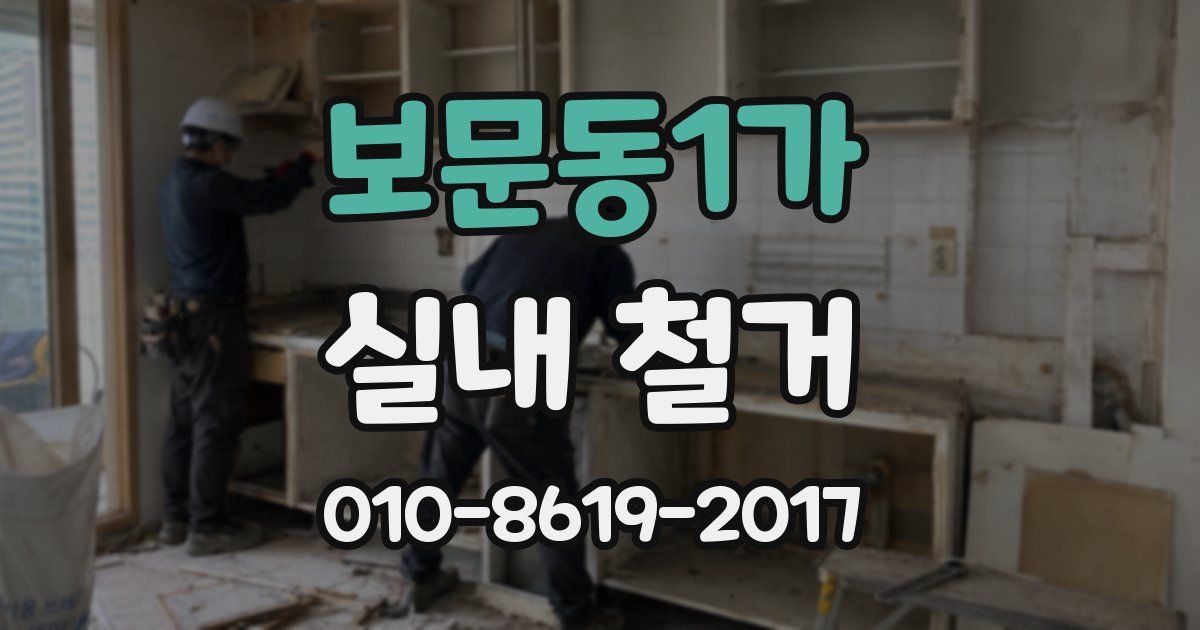 보문동1가 실내 철거