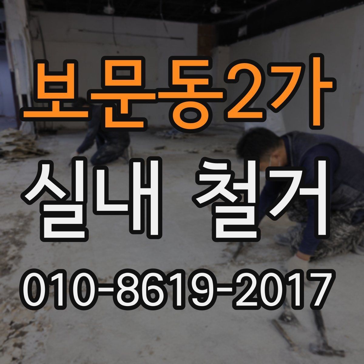 보문동2가 실내 철거 후 재시공을 고려한다면