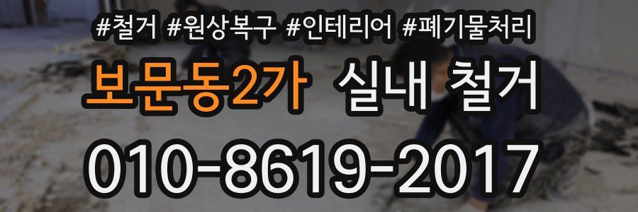보문동2가 실내 철거