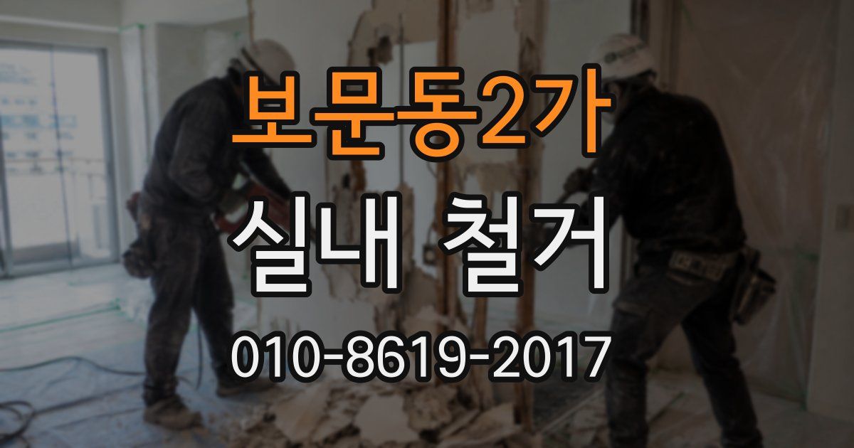 보문동2가 실내 철거