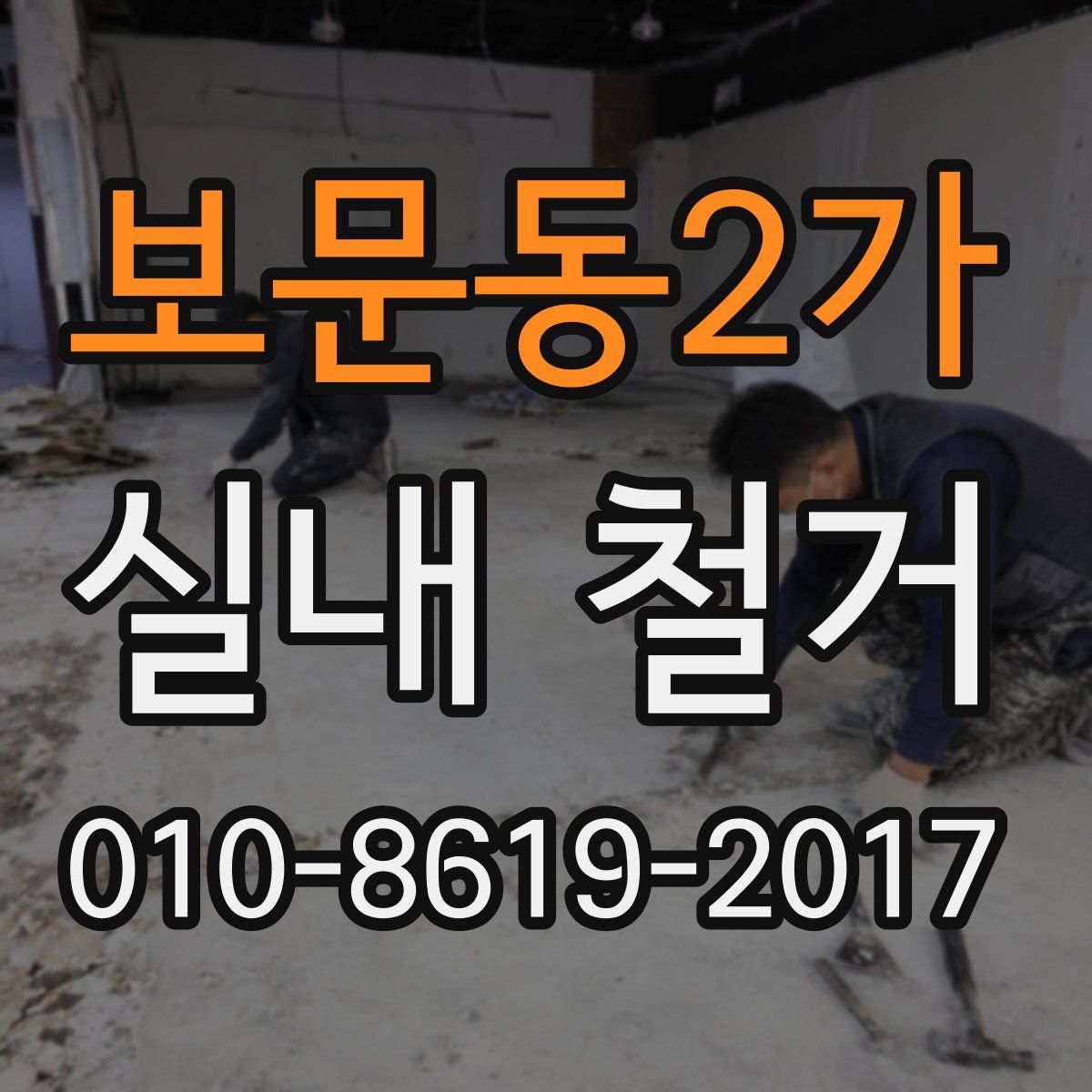 보문동2가 실내 철거