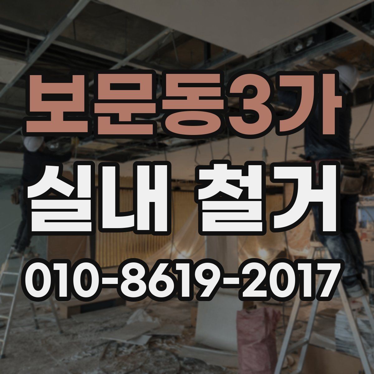 보문동3가 실내 철거 비용을 아끼기 위한 비교 포인트