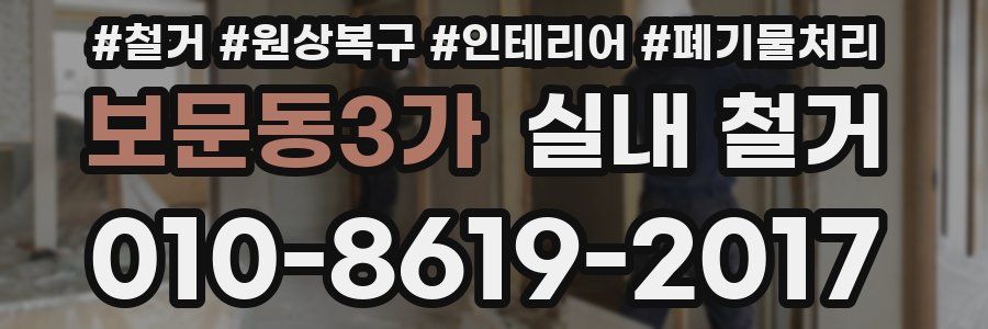 보문동3가 실내 철거