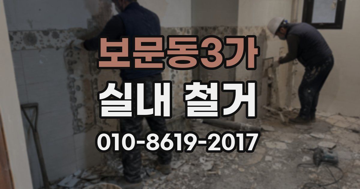 보문동3가 실내 철거