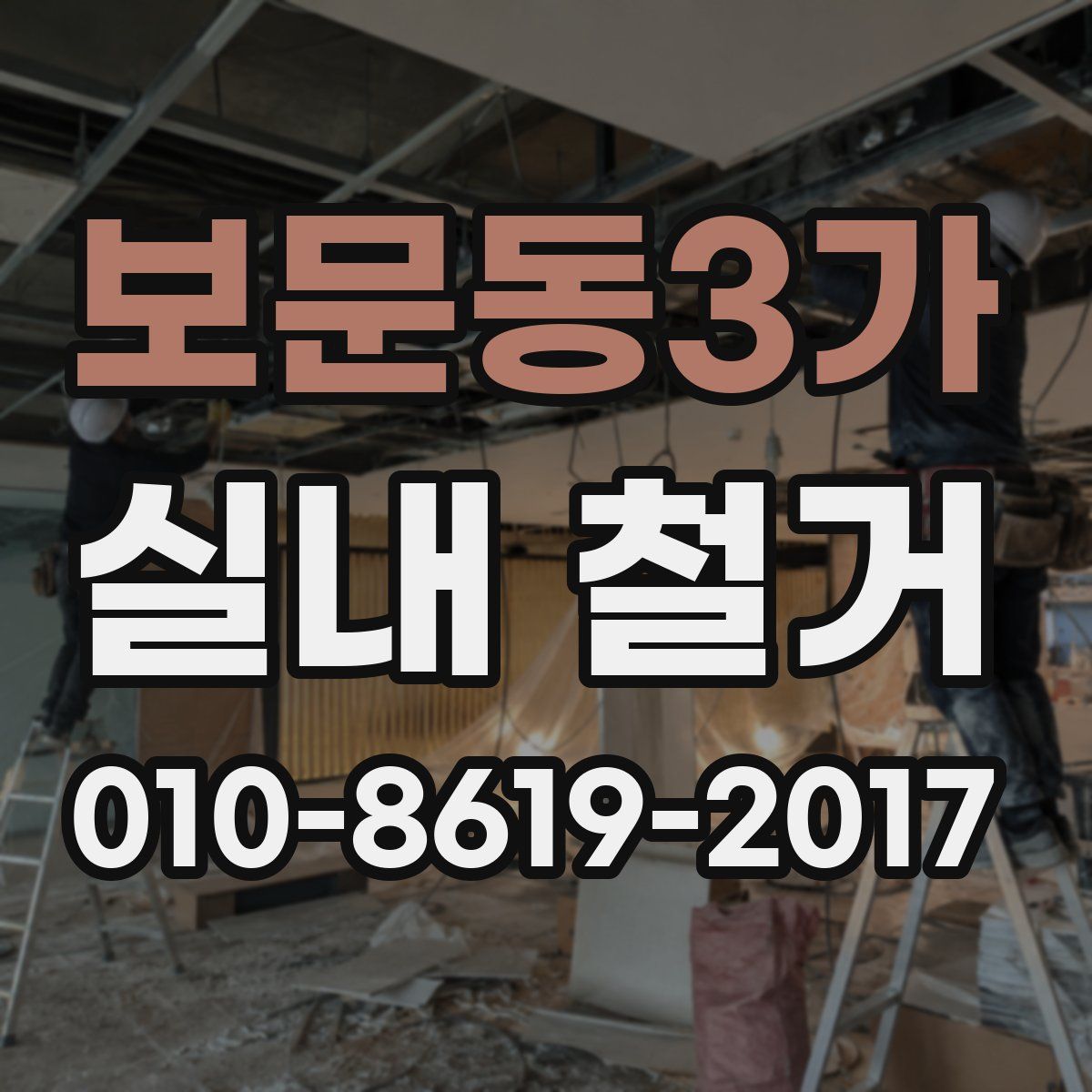 보문동3가 실내 철거