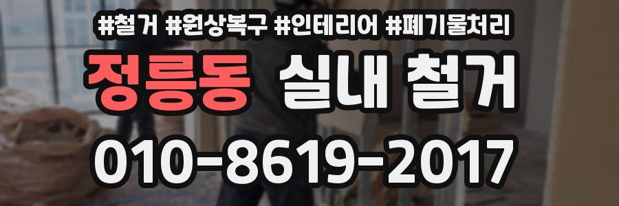 정릉동 실내 철거