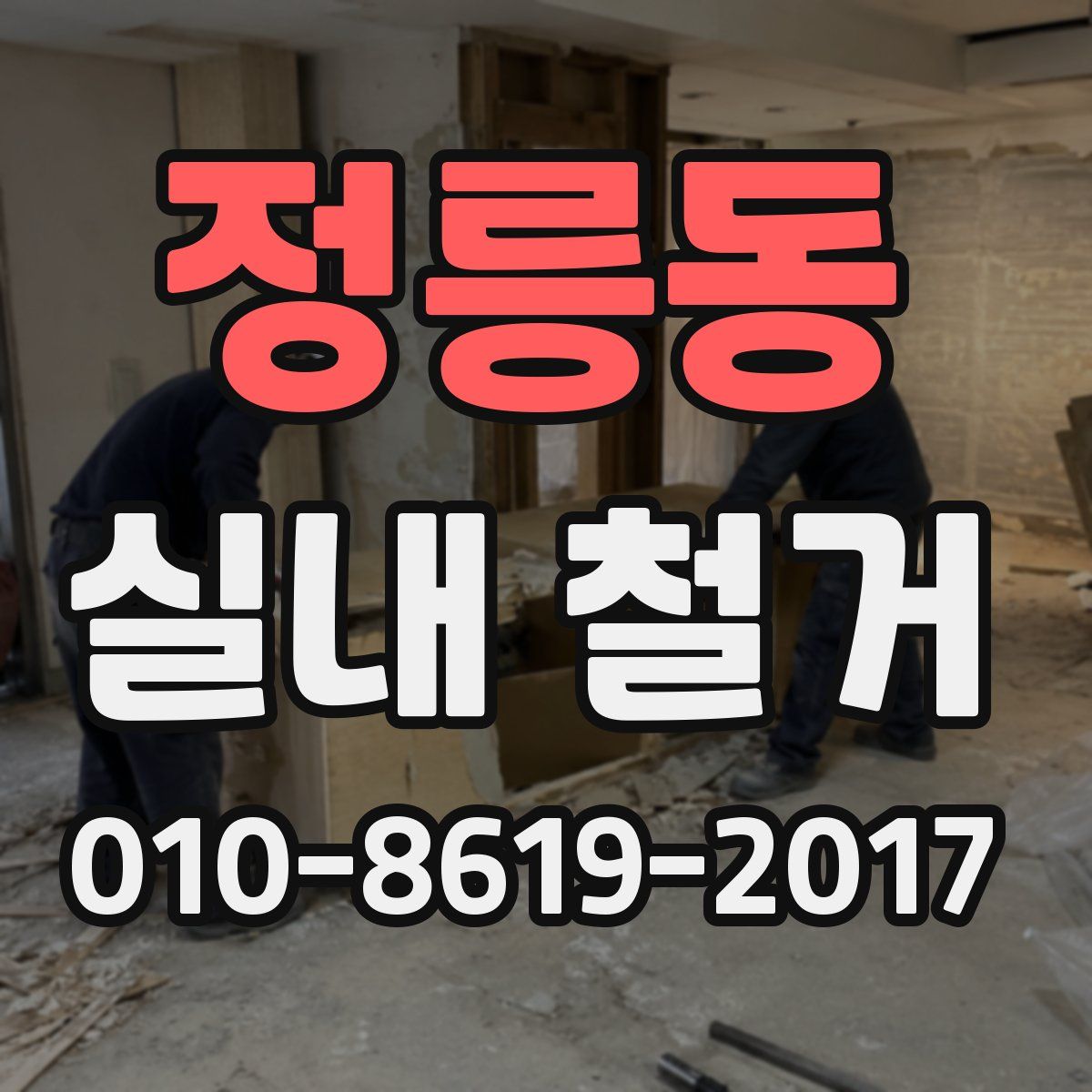 정릉동 실내 철거