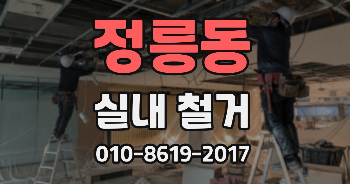 정릉동 실내 철거