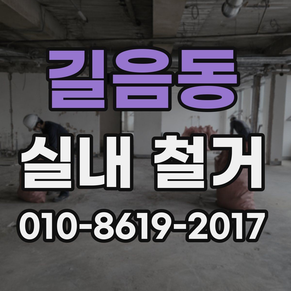 길음동 실내 철거 전에 꼭 확인할 전기 설비