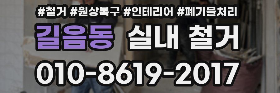 길음동 실내 철거