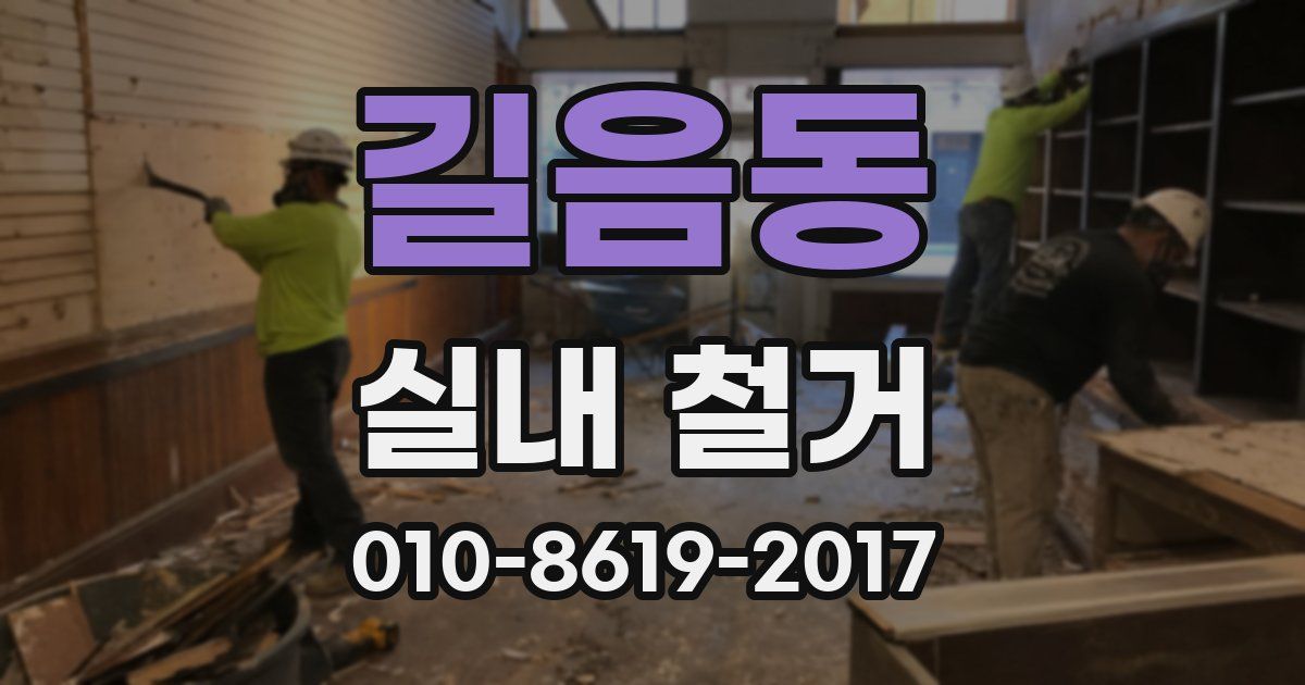 길음동 실내 철거