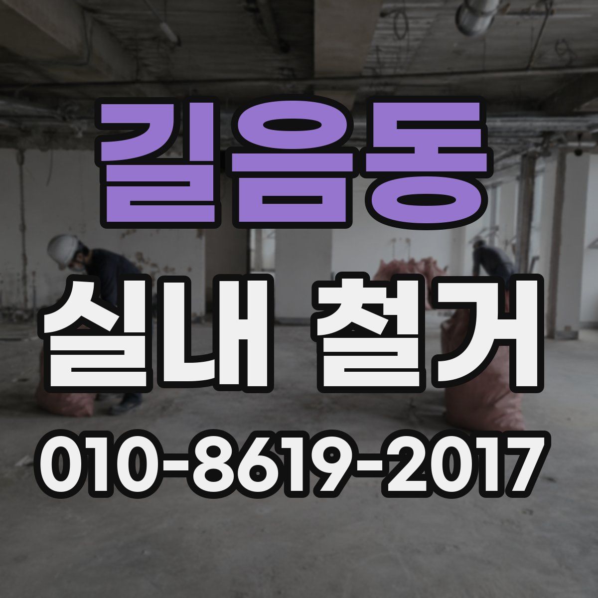 길음동 실내 철거