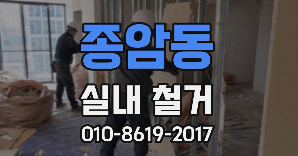종암동 실내 철거