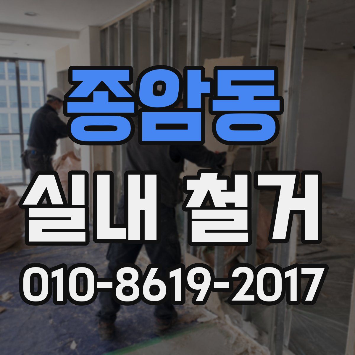 종암동 실내 철거