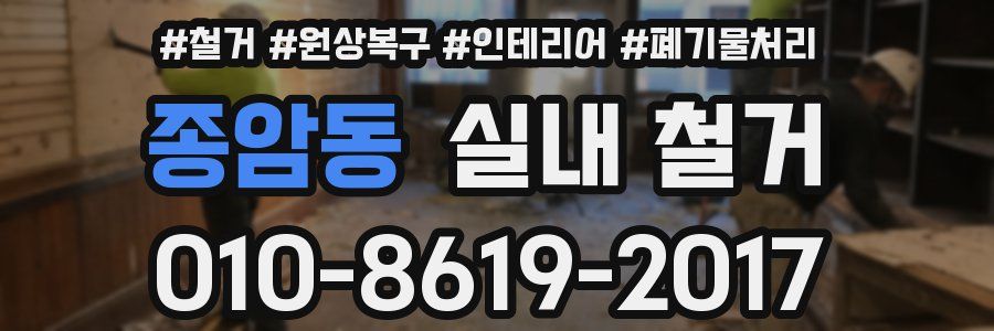 종암동 실내 철거