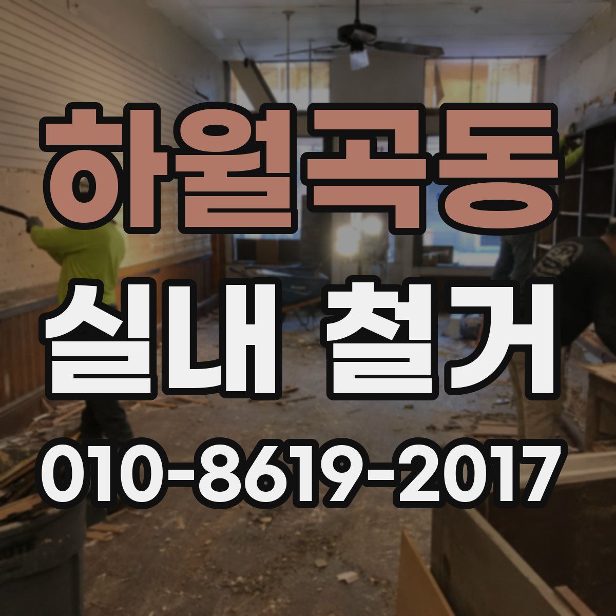 하월곡동 실내 철거