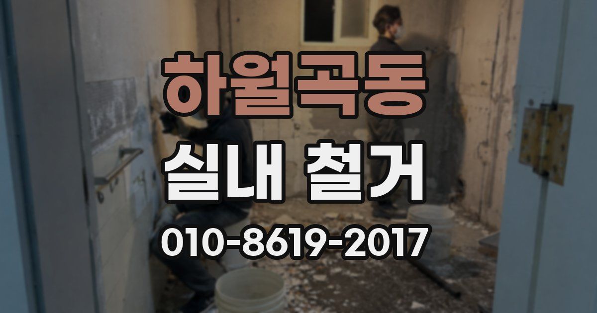하월곡동 실내 철거