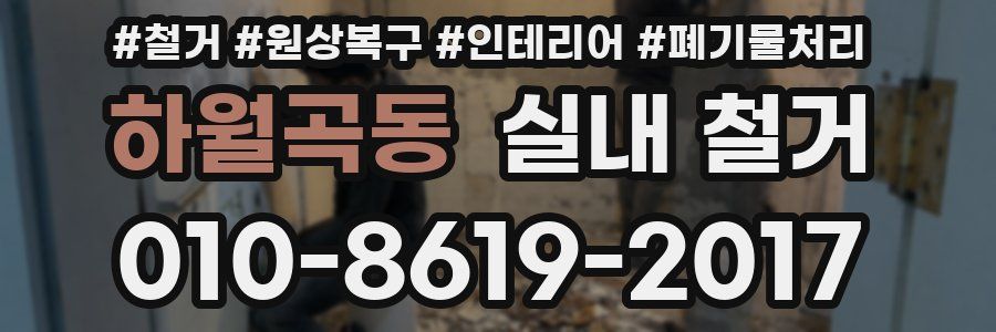 하월곡동 실내 철거