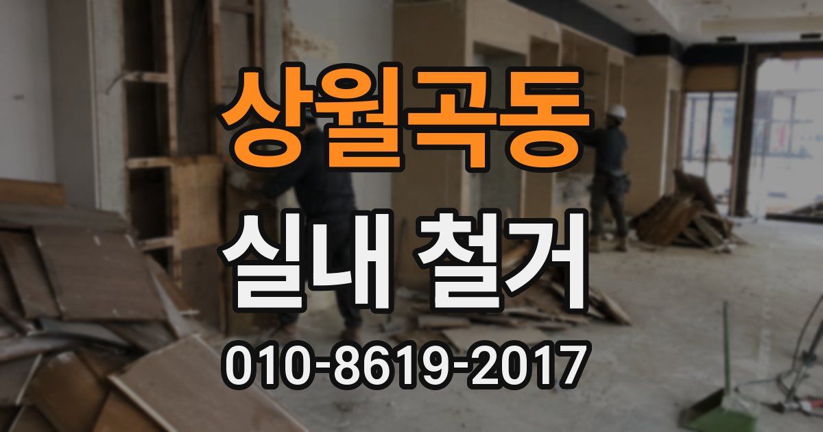 상월곡동 실내 철거
