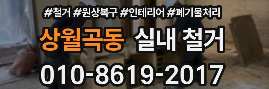 상월곡동 실내 철거