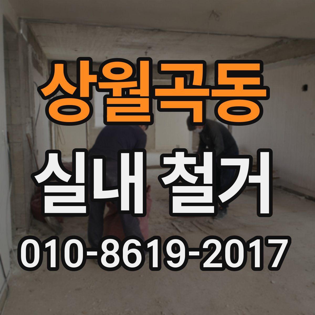 상월곡동 실내 철거