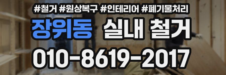 장위동 실내 철거