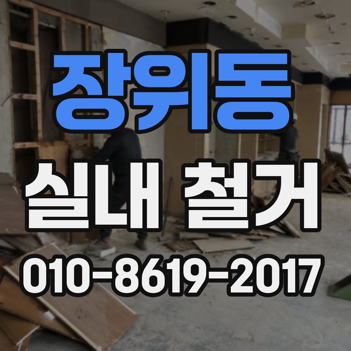 장위동 실내 철거