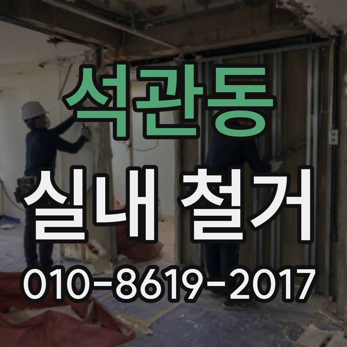 석관동 실내 철거 일정이 지연되는 흔한 원인