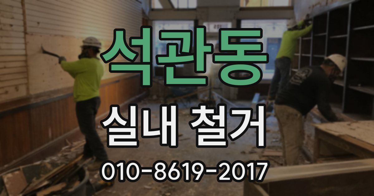 석관동 실내 철거