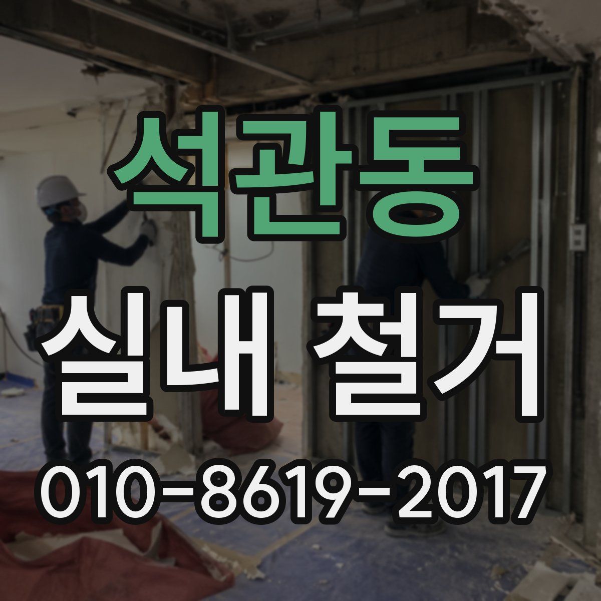 석관동 실내 철거