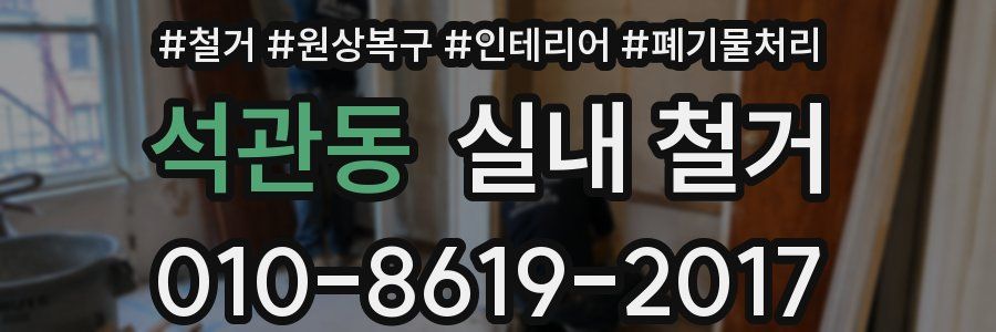 석관동 실내 철거