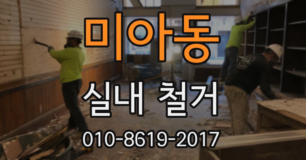미아동 실내 철거