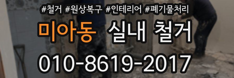 미아동 실내 철거