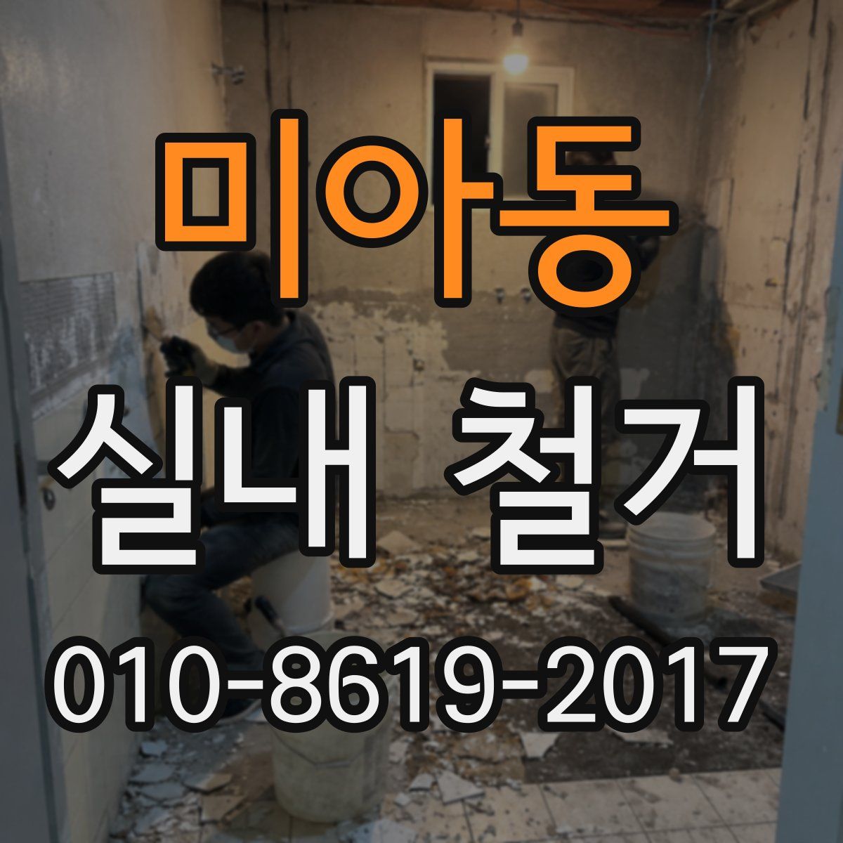 미아동 실내 철거