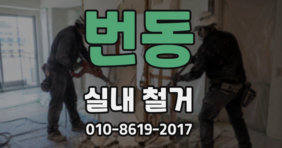 번동 실내 철거