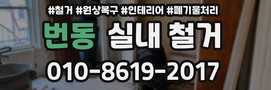번동 실내 철거