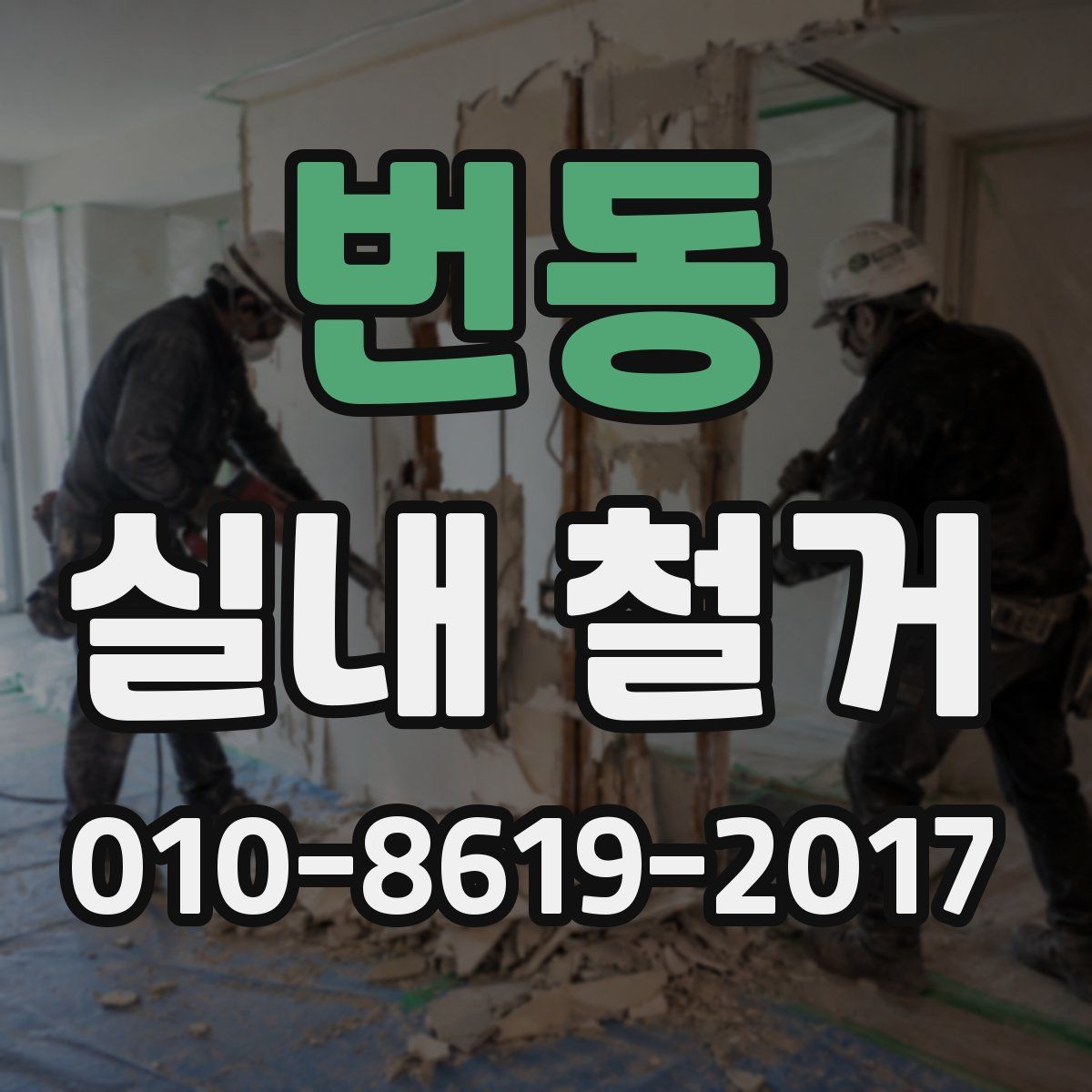 번동 실내 철거